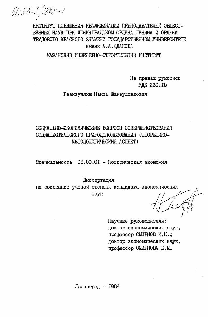 скачать диссертацию Социально-экономические вопросы совершенствования социалистического природопользования (теоретико-методологический аспект) Социально-экономические вопросы совершенствования социалистического природопользования (теоретико-методологический аспект)