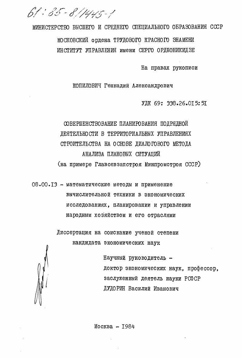 Совершенствование планирования подрядной деятельности в территориальных управлениях строительства на основе диалогового метода анализа плановых ситуаций( на примере Главсевзапстроя Минпромстроя СССР)