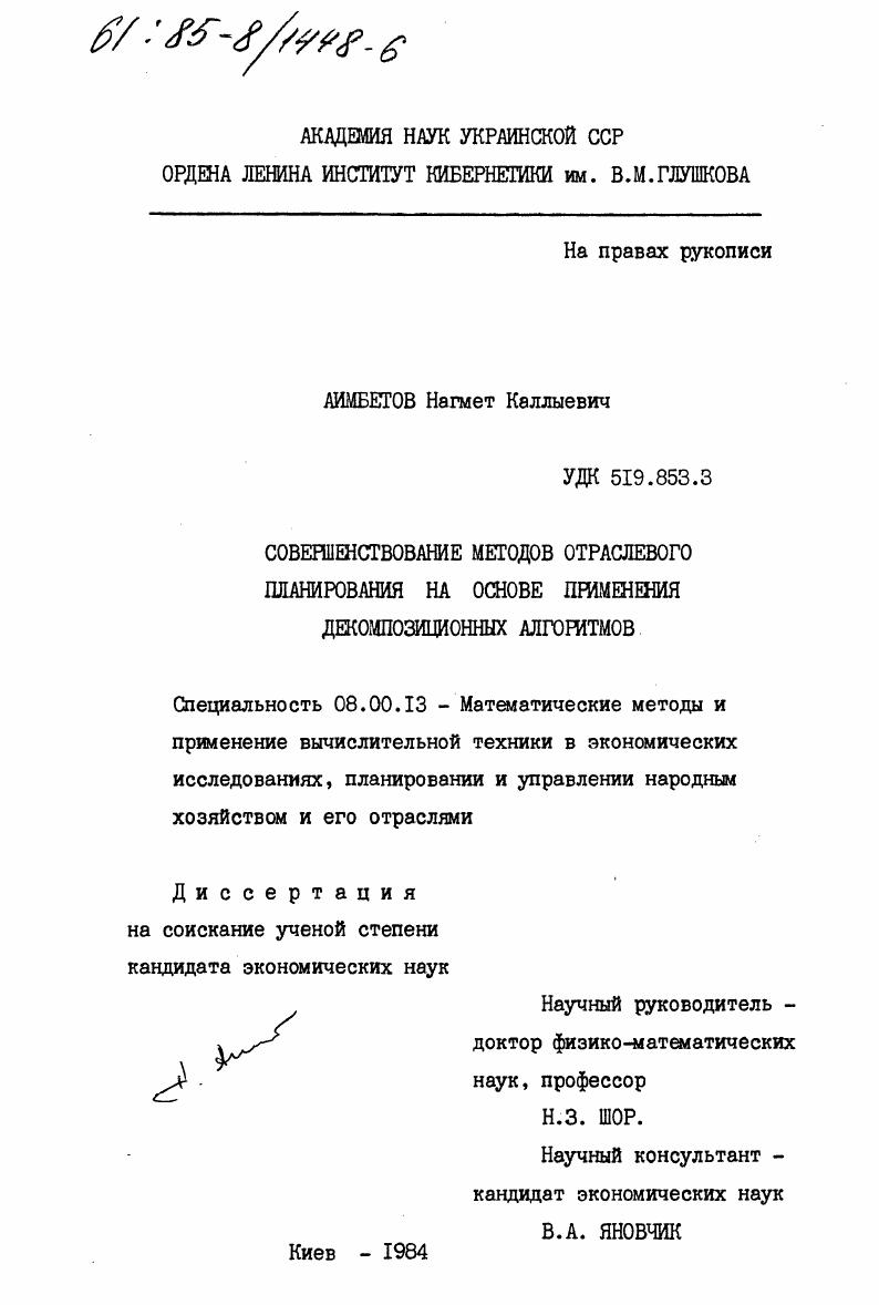 Совершенствование методов отраслевого планирования на основе применения декомпозиционных алгоритмов