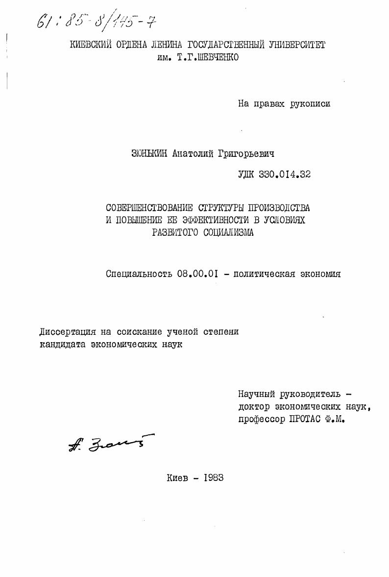 Совершенствование структуры производства и повышение её эффективности в условиях развитого социализма