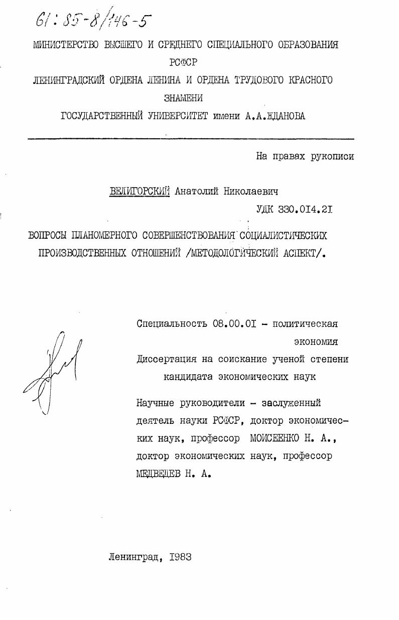 скачать диссертацию Вопросы планомерного совершенствования социалистических производственных отношений (методологический аспект) Вопросы планомерного совершенствования социалистических производственных отношений (методологический аспект)