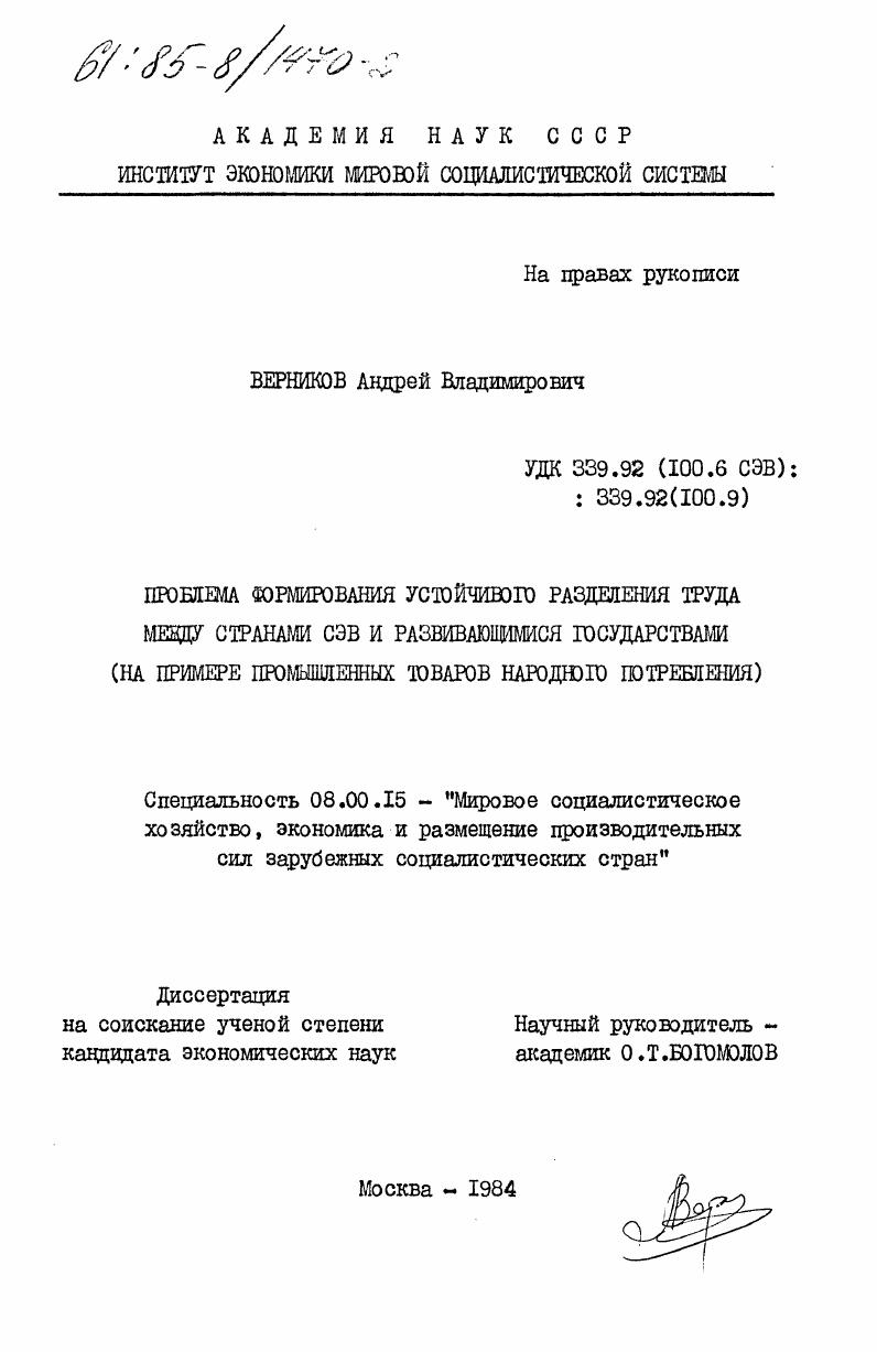 Проблема формирования устойчивого разделения труда между странами СЭВ и развивающимися государствами (на примере промышленных товаров народного потребления)