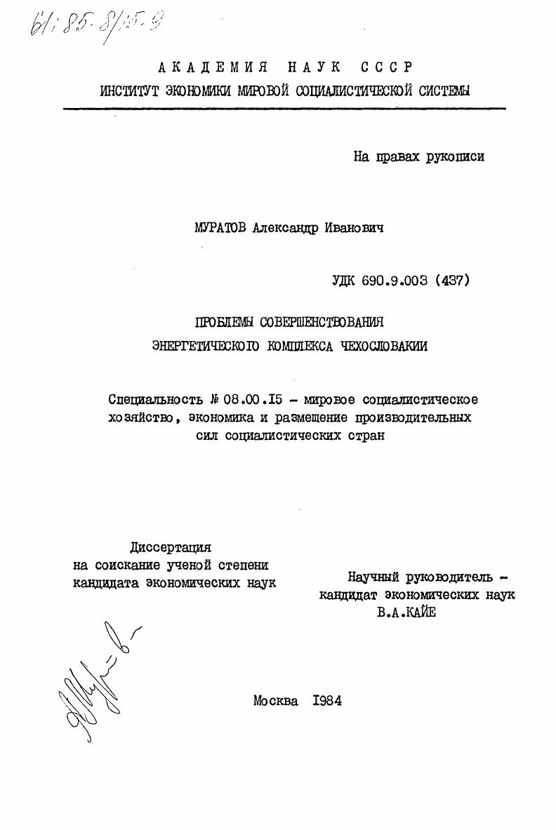 Проблемы совершенствования энергетического комплекса Чехословакии