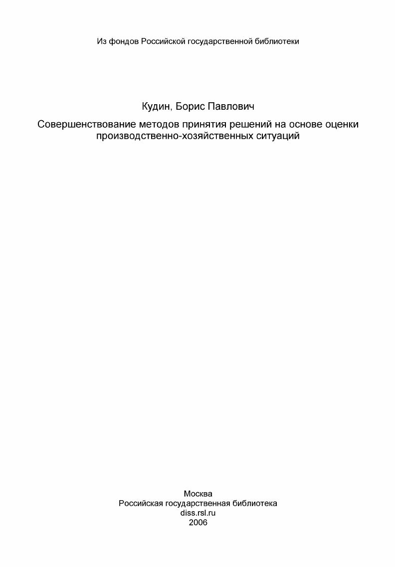 Совершенствование методов принятия решений на основе оценки производственно-хозяйственных ситуаций