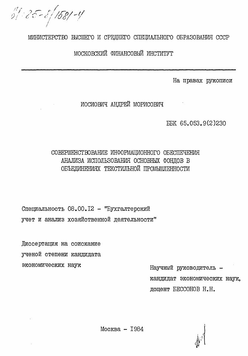 скачать диссертацию Совершенствование информационного обеспечения анализа использования основных фондов в объединениях текстильной промышленности Совершенствование информационного обеспечения анализа использования основных фондов в объединениях текстильной промышленности