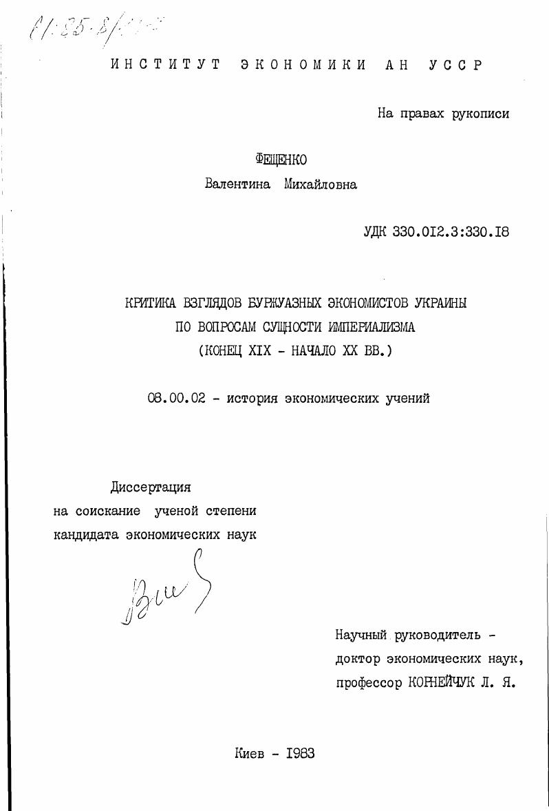 Критика взглядов буржуазных экономистов Украины по вопросам сущности империализма (конец XIX - начало XX вв.)