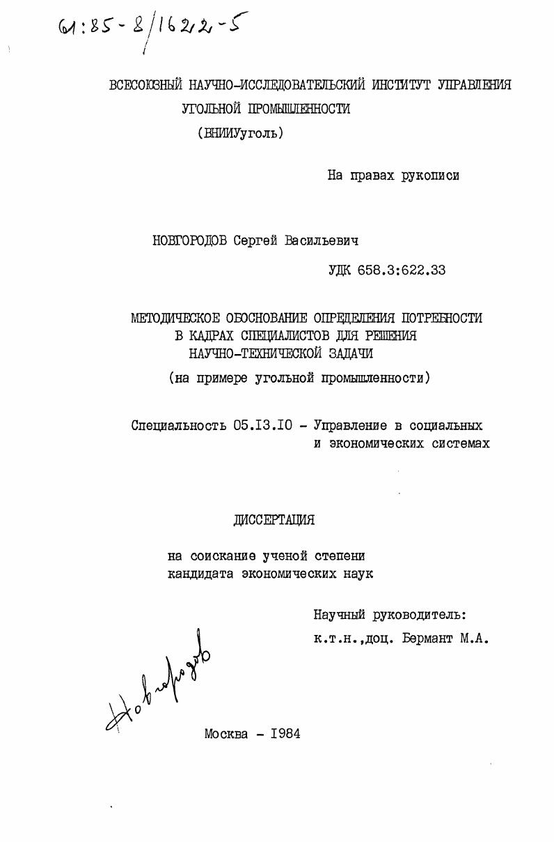 Методическое обоснование определения потребности в кадрах специалистов для решения научно-технической задачи (на примере угольной промышленности)