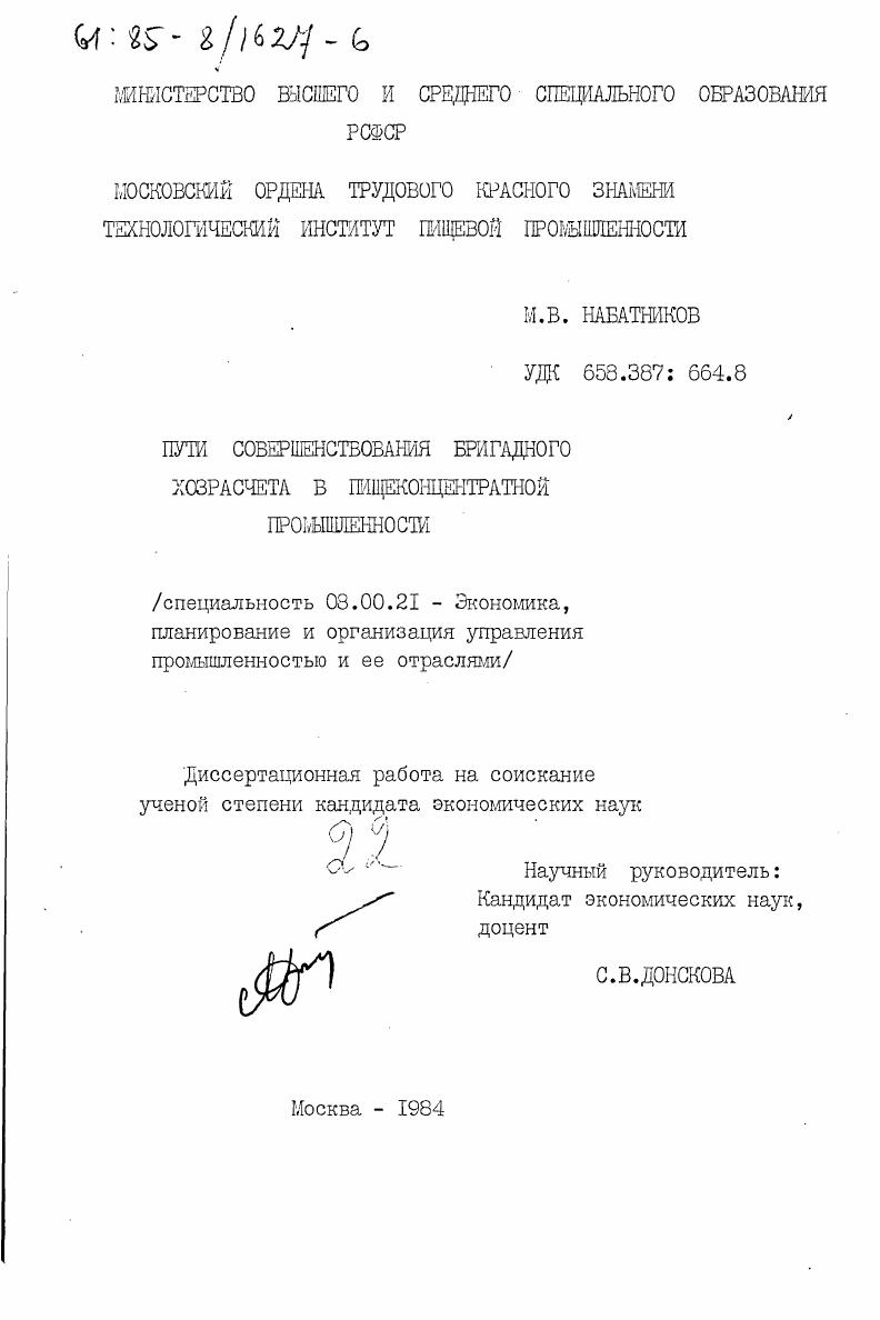 скачать диссертацию Пути совершенствования бригадного хозрасчета в пищеконцентратной промышленности Пути совершенствования бригадного хозрасчета в пищеконцентратной промышленности