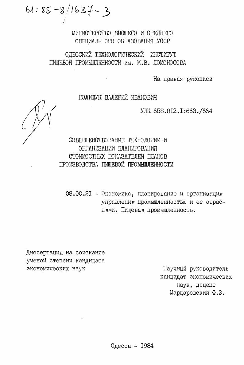 скачать диссертацию Совершенствование технологии и организации планирования стоимостных показателей планов производства пищевой промышленности Совершенствование технологии и организации планирования стоимостных показателей планов производства пищевой промышленности