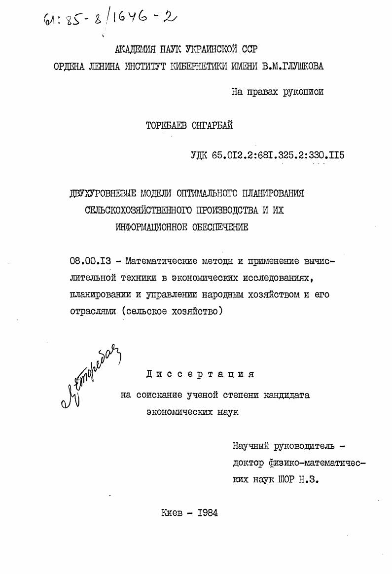 Двухуровневые модели оптимального планирования сельскохозяйственного производства и их информационное обеспечение