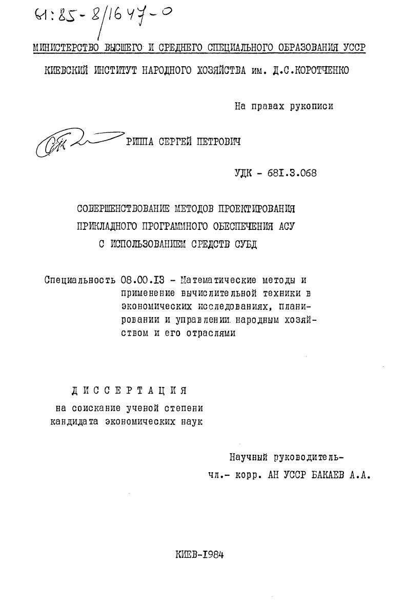 скачать диссертацию Совершенствование методов проектирования прикладного программного обеспечения АСУ с использованием средств СУБД Совершенствование методов проектирования прикладного программного обеспечения АСУ с использованием средств СУБД