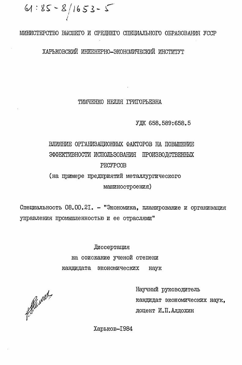 Влияние организационных факторов на повышение эффективности использования производственных ресурсов (на примере предприятий металлургического машиностроения)