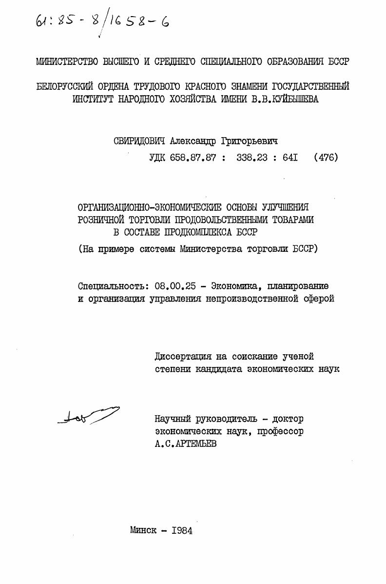 Организационно-экономические основы улучшения розничной торговли продовольственными товарами в составе продкомплекса БССР (на примере системы Министерства торговли БССР)