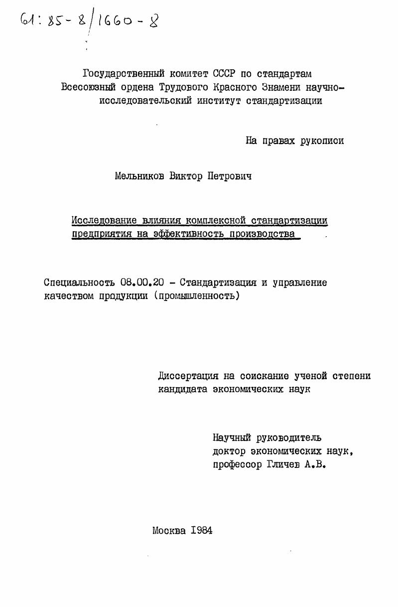 Исследование влияния комплексной стандартизации предприятия на эффективность производства