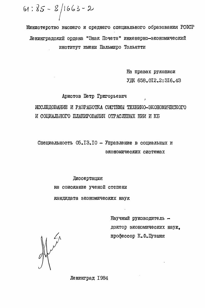 Исследование и разработка системы технико-экономического и социального планирования отраслевых НИИ и КБ