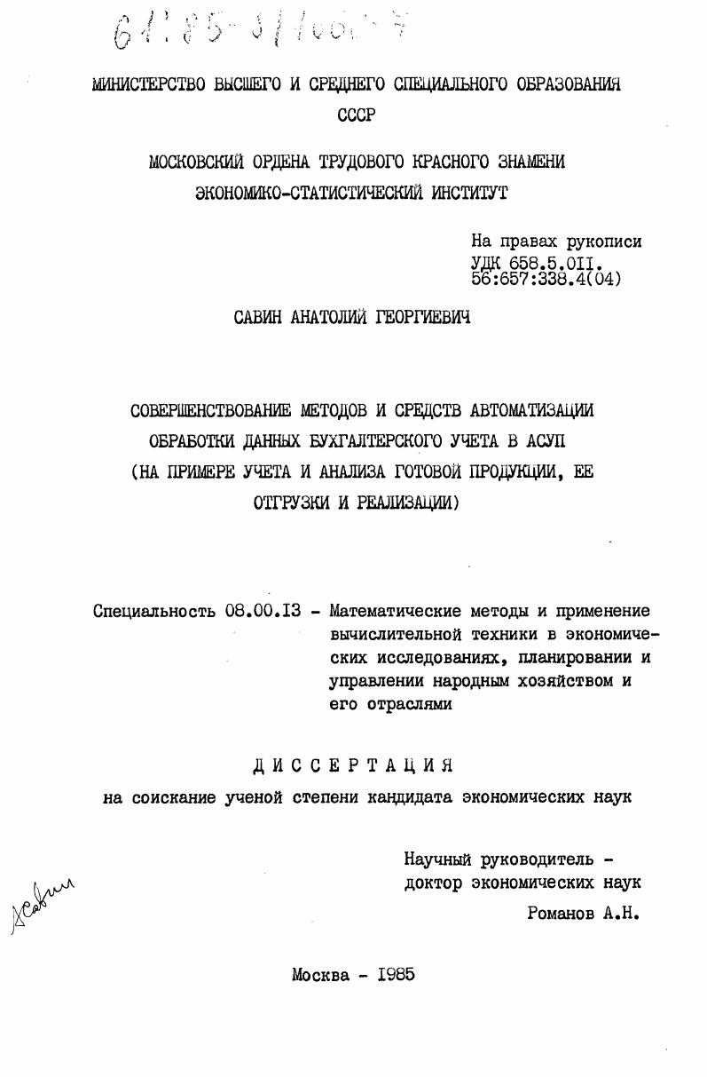 Совершенствование методов и средств автоматизации обработки данных бухгалтерского учета в АСУП (на примере учета и анализа готовой продукции, ее отгрузки и реализации)