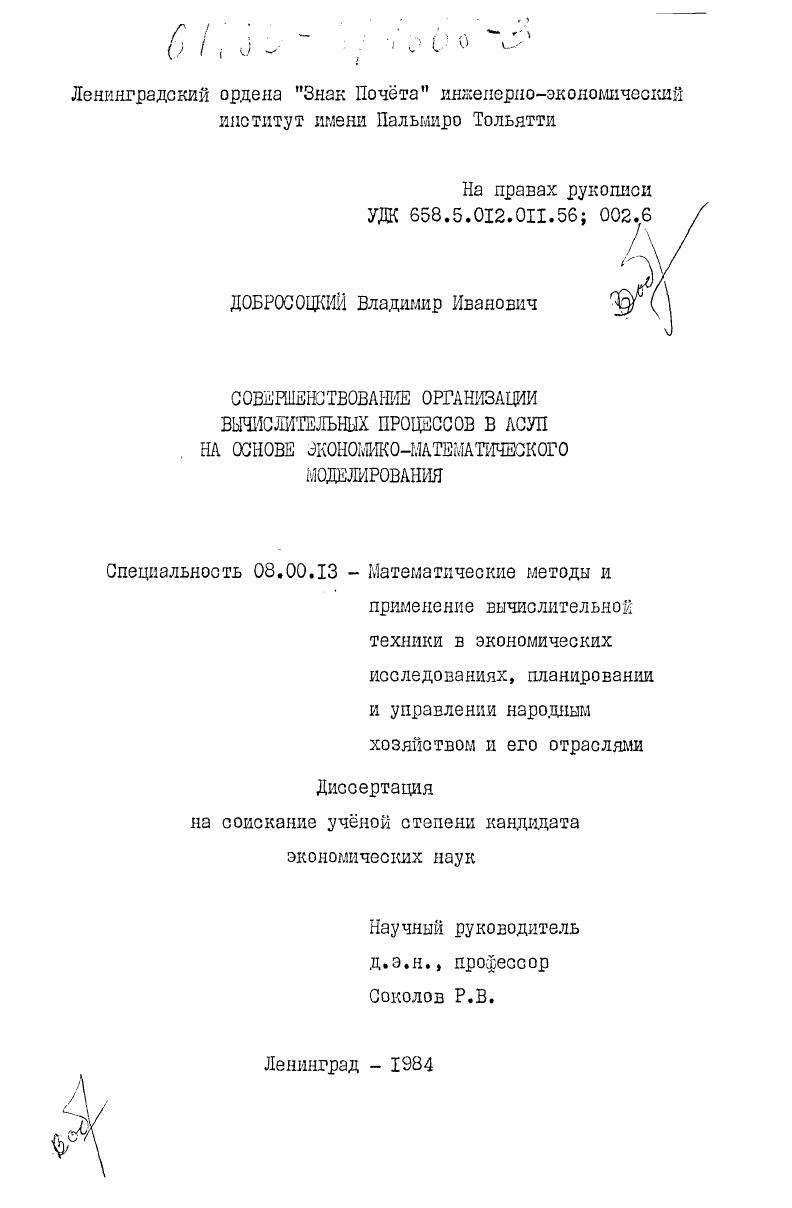 Совершенствование организации вычислительных процессов в АСУП на основе экономико-математического моделирования