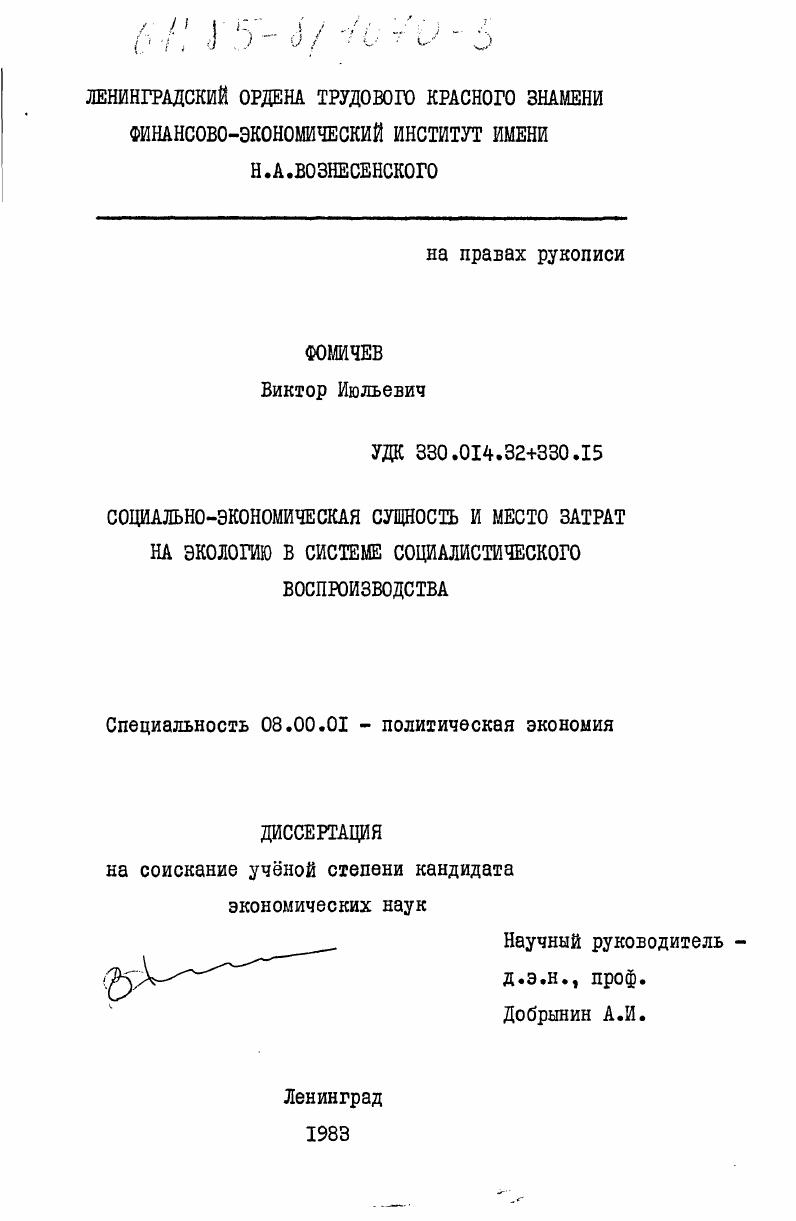Социально-экономическая сущность и место затрат на экологию в системе социалистического воспроизводства