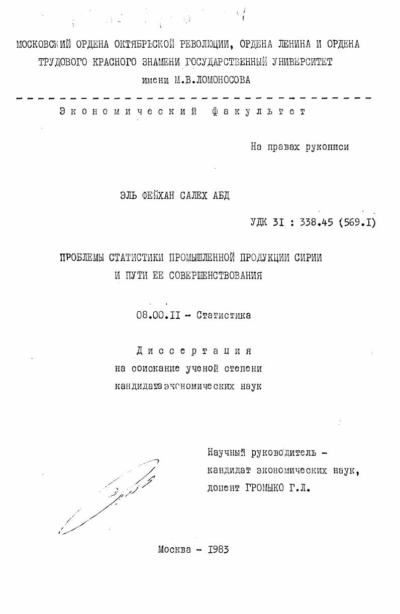 Проблемы статистики промышленной продукции Сирии и пути ее совершенствования
