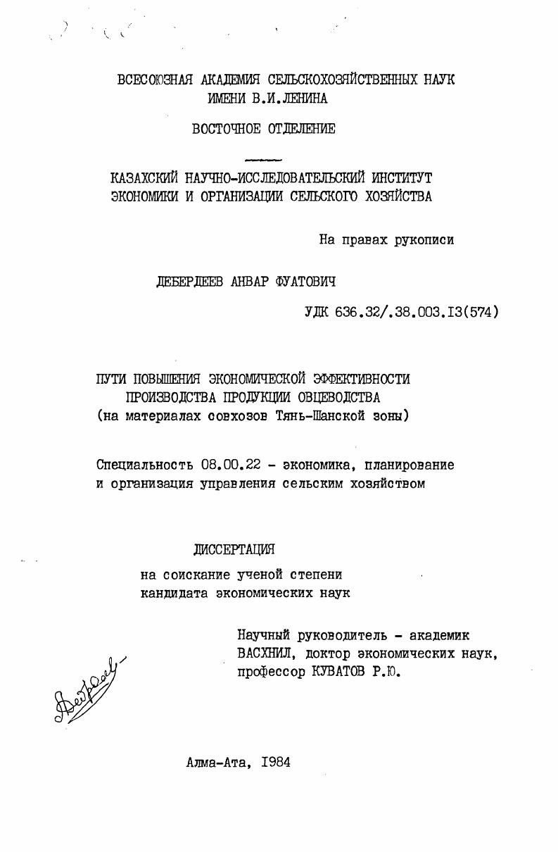 Пути повышения экономической эффективности производства продукции овцеводства (на материалах совхозов Тянь-Шанской зоны)