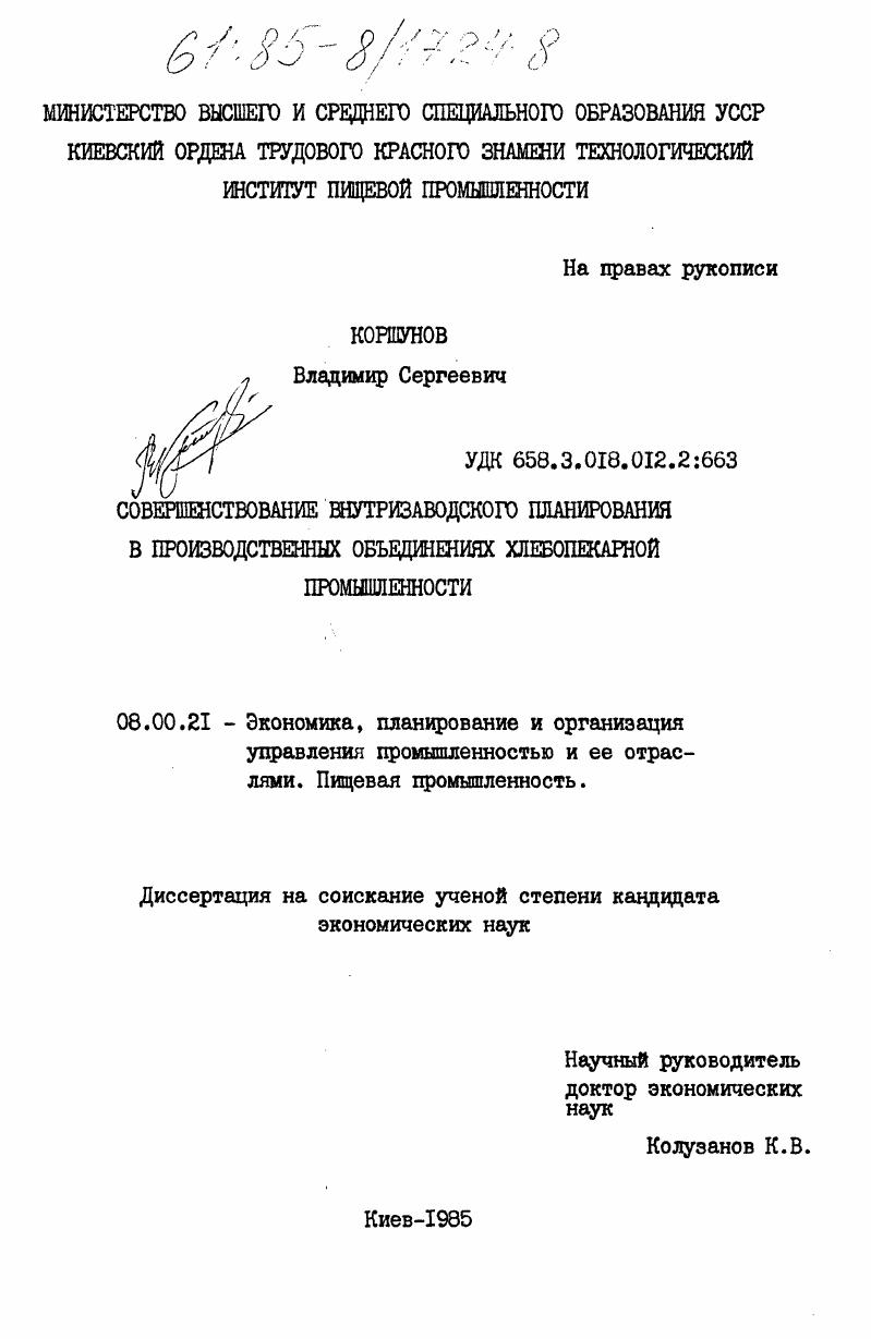 скачать диссертацию Совершенствование внутризаводского планирования в производственных объединениях хлебопекарной промышленности Совершенствование внутризаводского планирования в производственных объединениях хлебопекарной промышленности