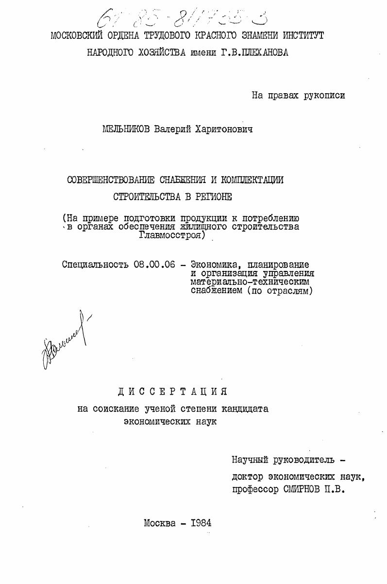 Совершенствование снабжения и комплектации строительства в регионе (на примере подготовки продукции к потреблению в органах обеспечения жилищного строительства Главмосстроя)