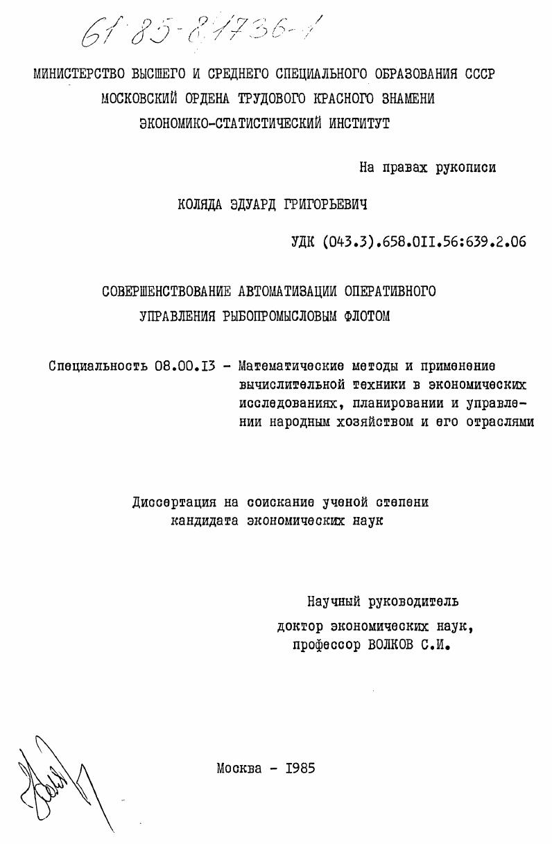 Совершенствование автоматизации оперативного управления рыбопромысловым флотом