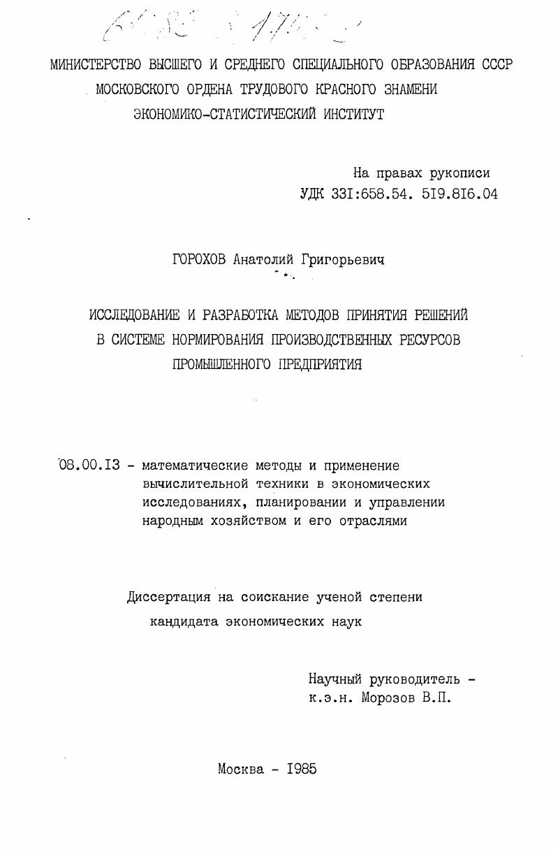 Исследование и разработка методов принятия решений в системе нормирования производственных ресурсов промышленного предприятия