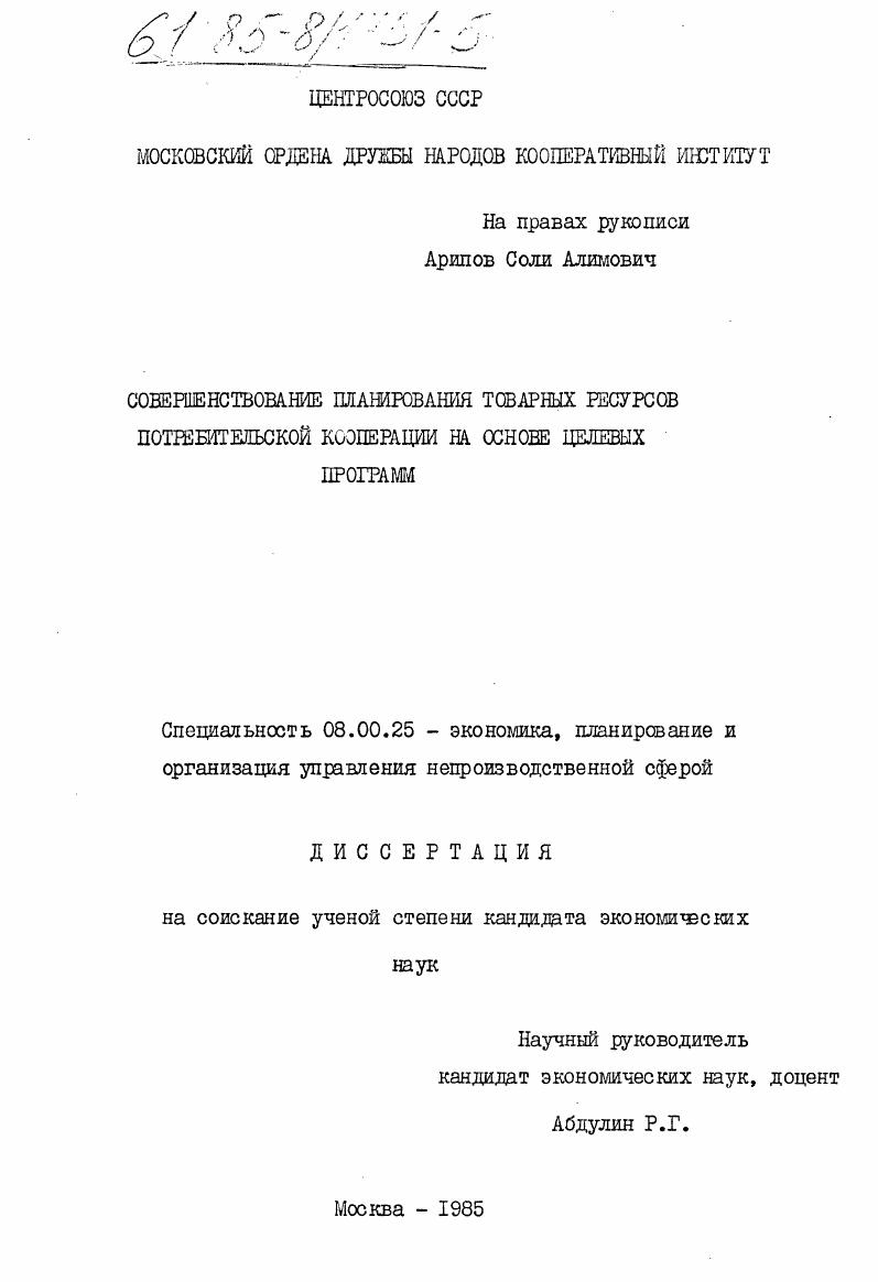 Совершенствование планирования товарных ресурсов потребительской кооперации на основе целевых программ