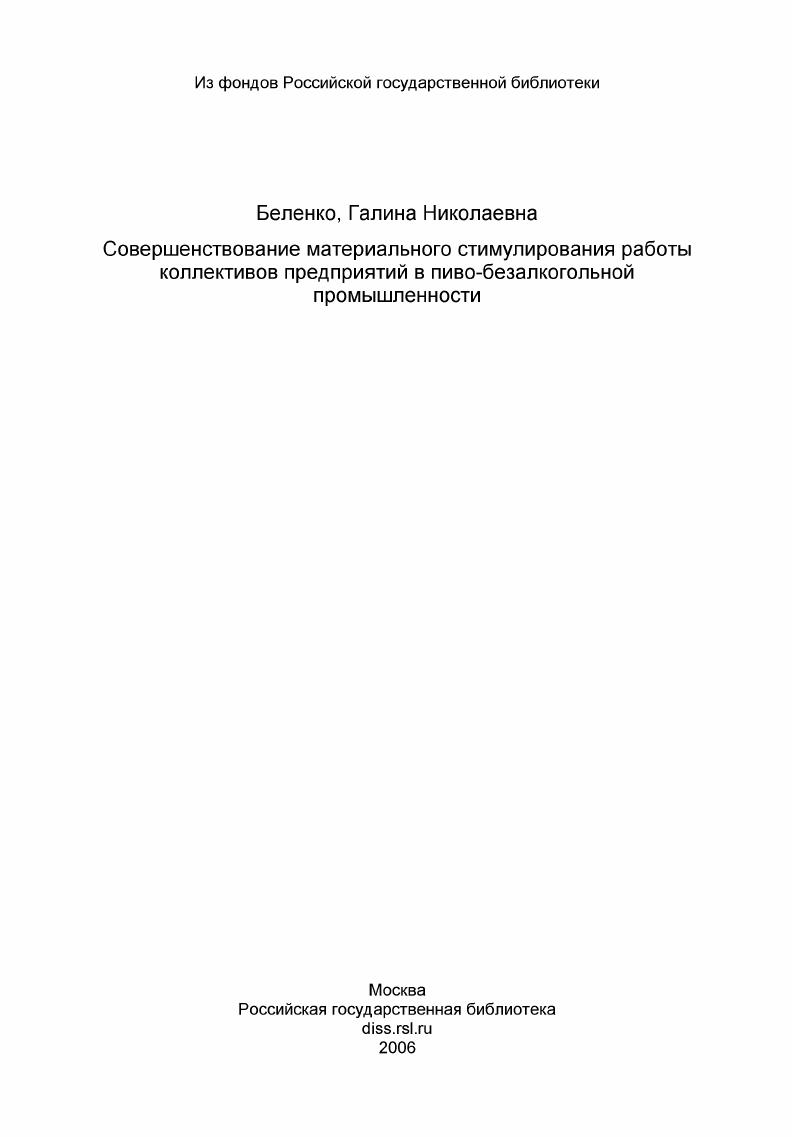 Совершенствование материального стимулирования работы коллективов предприятий в пиво-безалкогольной промышленности