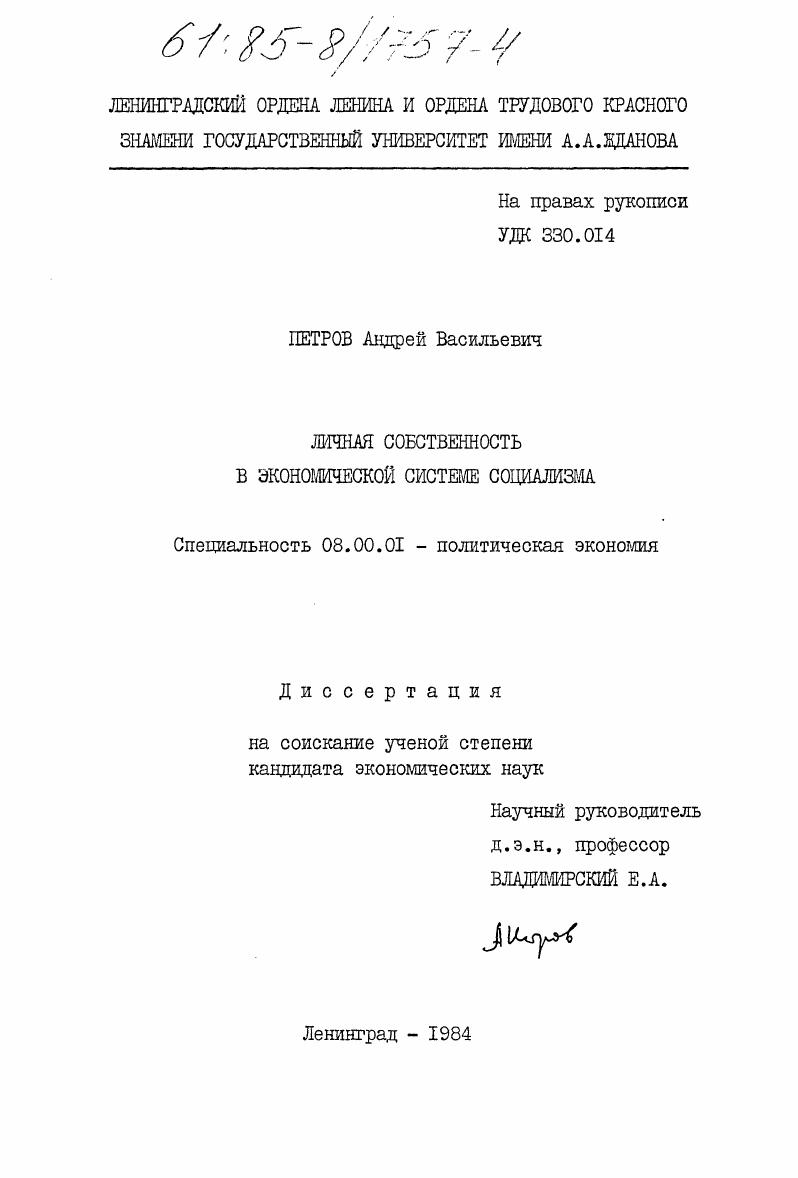 Личная собственность в экономической системе социализма