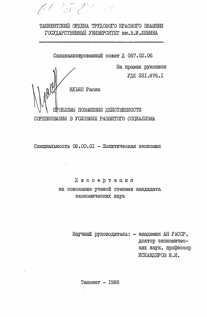 Проблемы повышения действенности соревнования в условиях развитого социализма