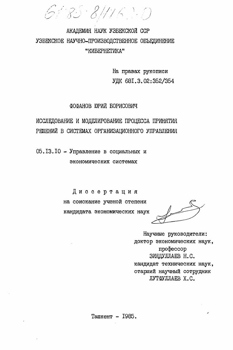 Исследование и моделирование процесса принятия решений в системах организационного управления