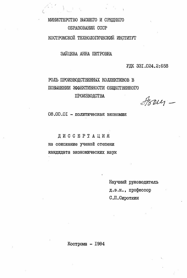 скачать диссертацию Роль производственных коллективов в повышении эффективности общественного производства Роль производственных коллективов в повышении эффективности общественного производства