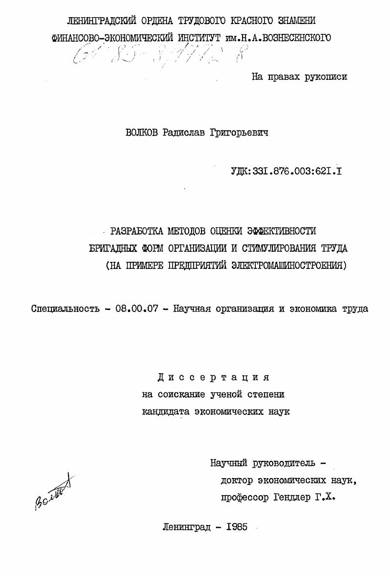 Разработка методов оценки эффективности бригадных форм организации и стимулирования труда (на примере предприятий электромашиностроения)