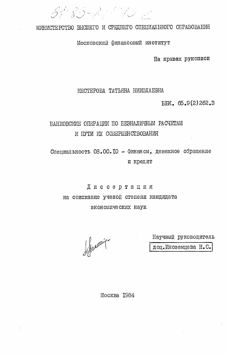 Банковские операции по безналичным расчетам и пути их совершенствования