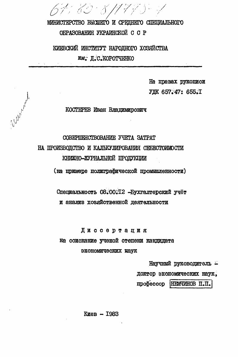 Совершенствование учета затрат на производство и калькулирования себестоимости книжно-журнальной продукции (на примере полиграфической промышленности)