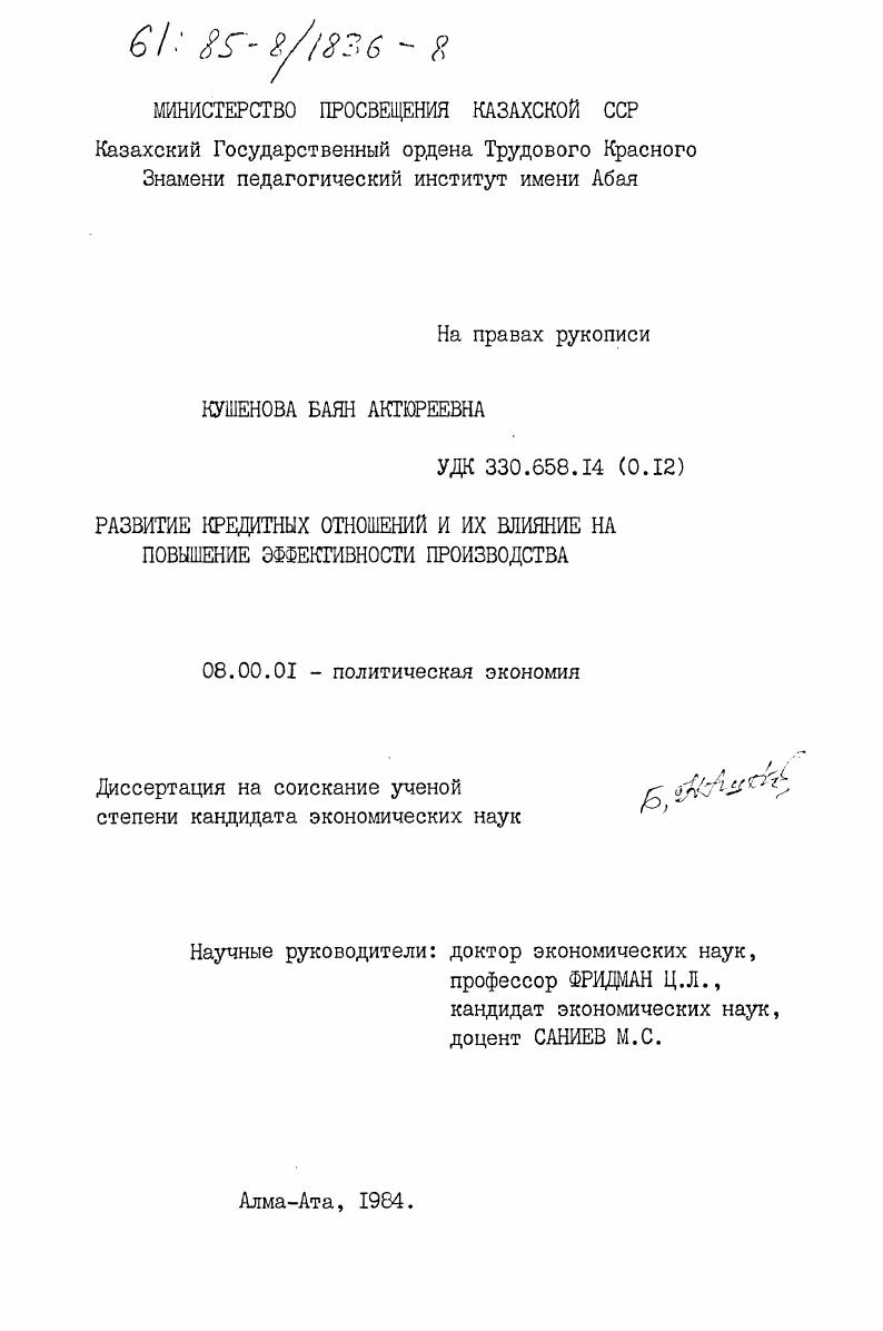 Развитие кредитных отношений и их влияние на повышение эффективности производства