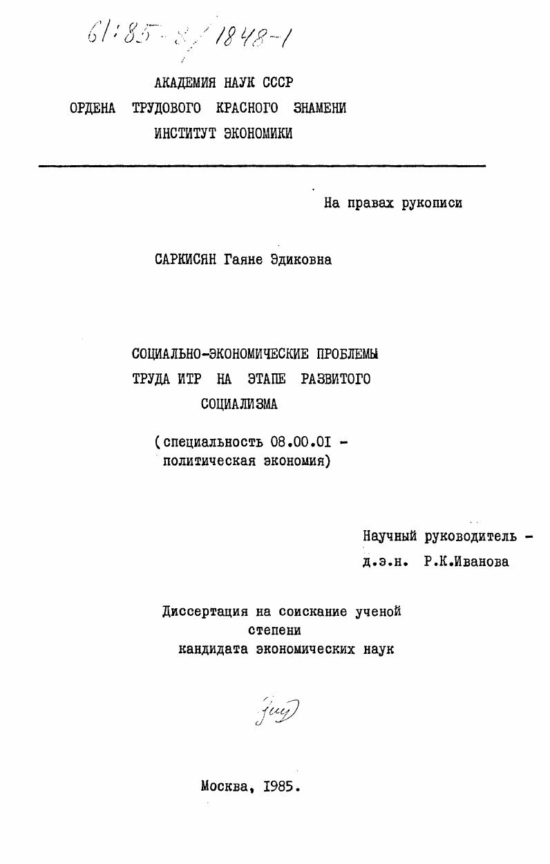 Социально-экономические проблемы труда ИТР на этапе развитого социализма