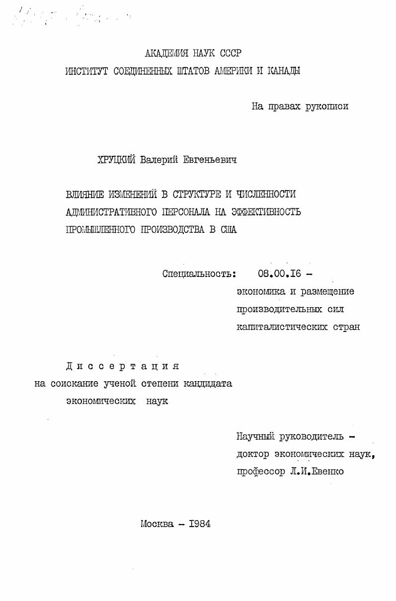Влияние изменений в структуре и численности административного персонала на эффективность промышленного производства в США