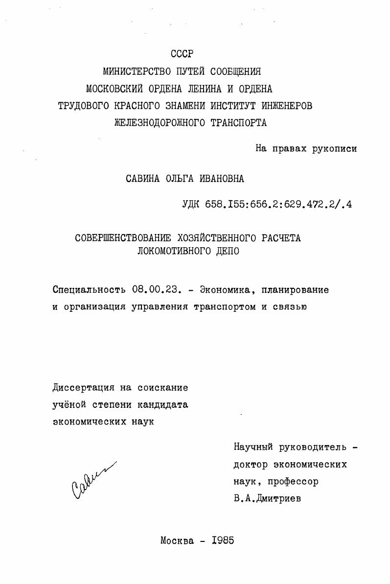 Совершенствование хозяйственного расчета локомотивного депо