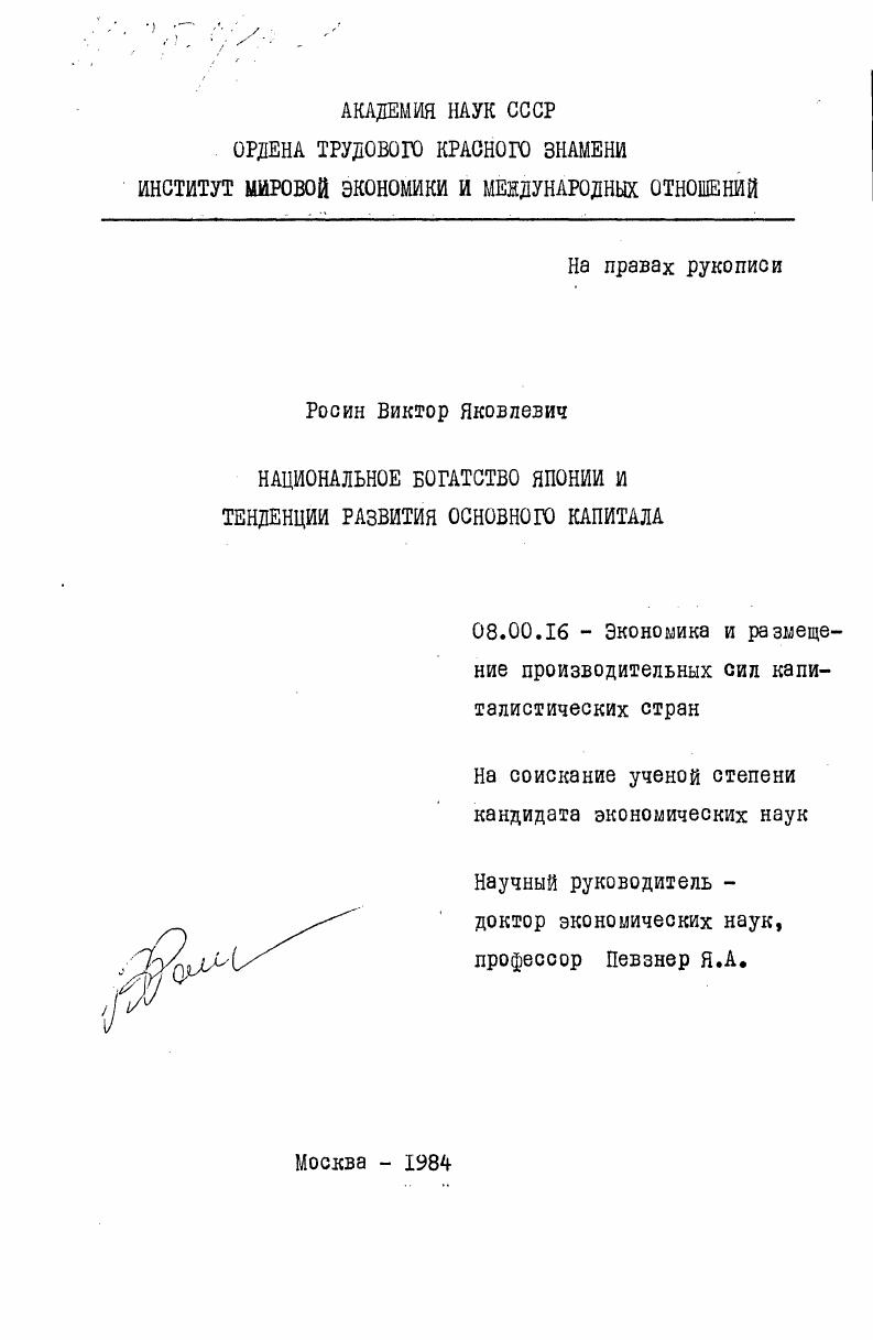 скачать диссертацию Национальное богатство Японии и тенденции развития основного капитала Национальное богатство Японии и тенденции развития основного капитала