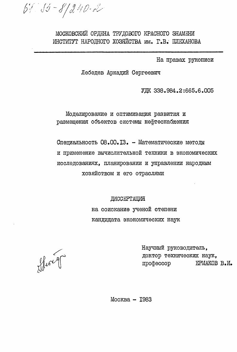 Моделирование и оптимизация развития и размещения объектов системы нефтеснабжения