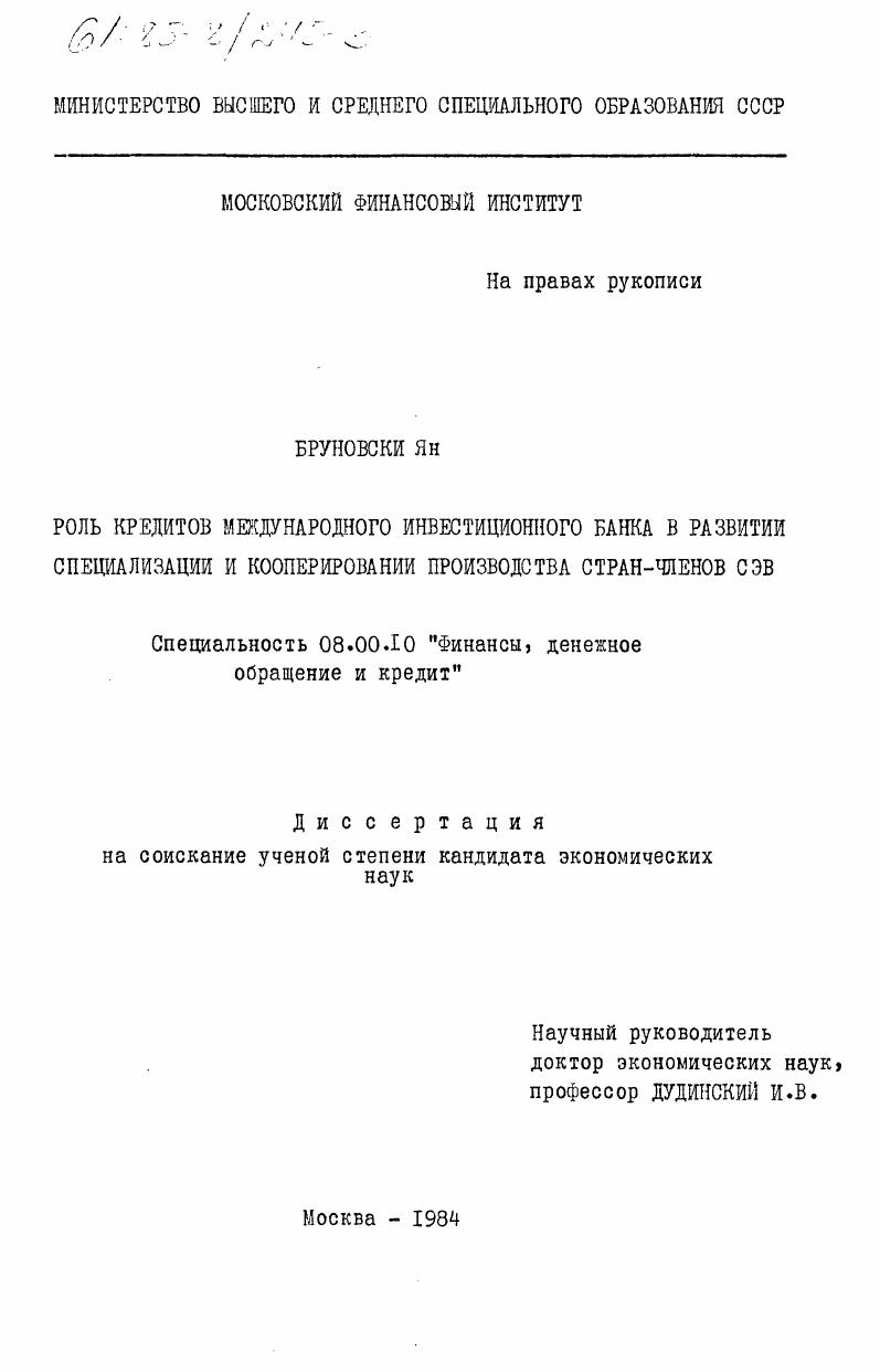 Роль кредитов Международного Инвестиционного Банка в развитии специализации и кооперировании производства стран-членов СЭВ
