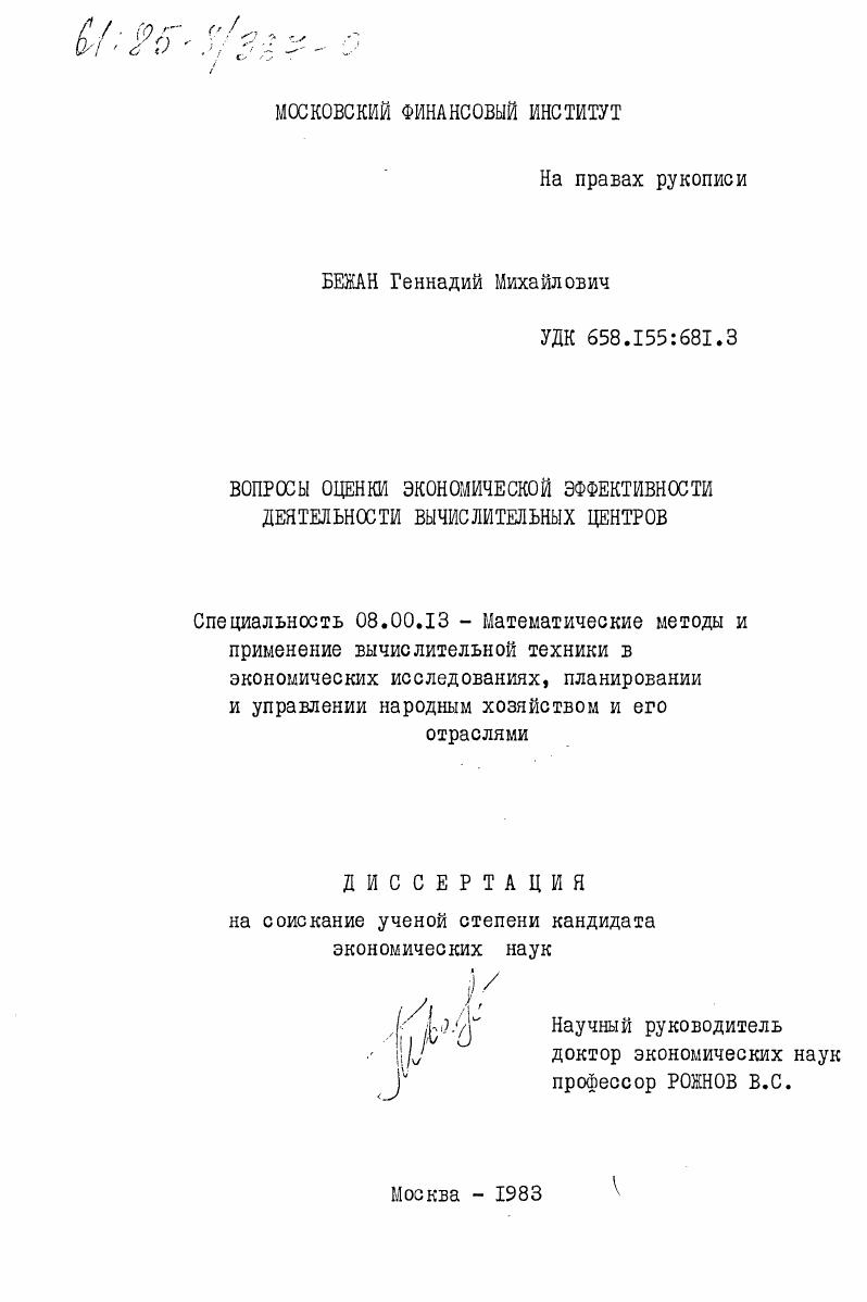 Вопросы оценки экономической эффективности деятельности вычислительных центров