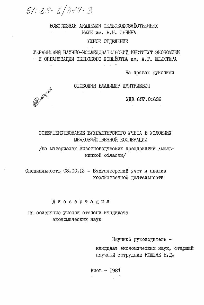 Совершенствование бухгалтерского учета в условиях межхозяйственной кооперации (на материалах животноводческих предприятий Хмельницкой области)