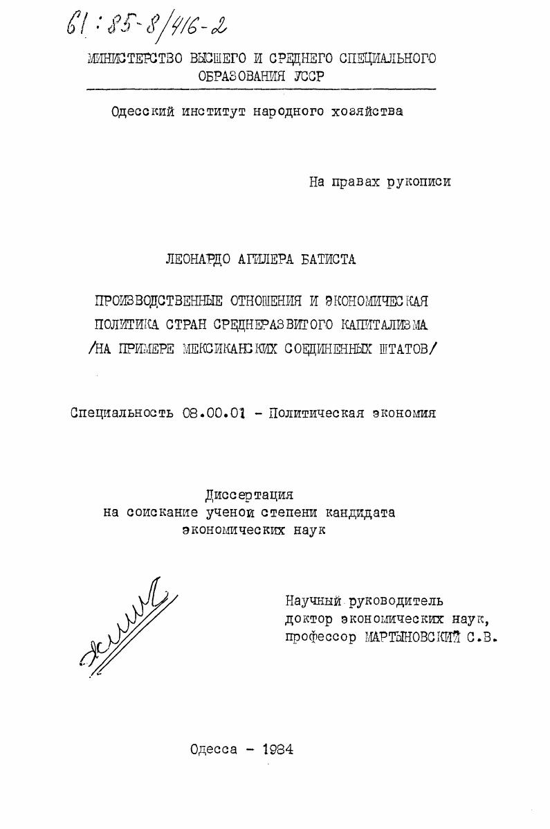 Производственные отношения и экономическая политика стран среднеразвитого капитализма (на примере Мексиканских Соединенных Штатов)