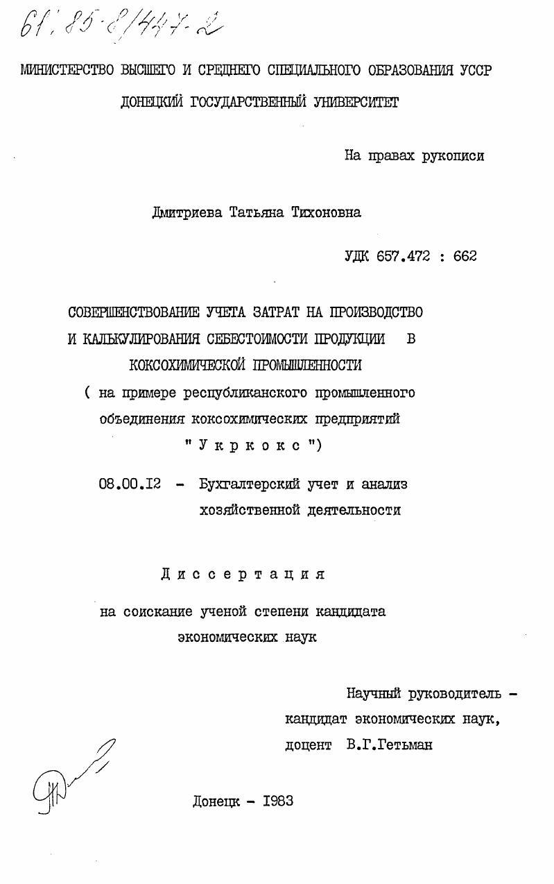 Совершенствование учета затрат на производство и калькулирование себестоимости продукции в коксохимической промышленности (на примере республиканского промышленного объединения коксохимических предприятий "Укркокс")