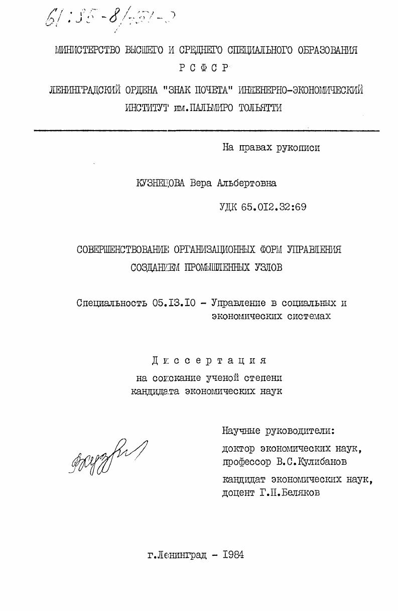 Совершенствование организационных форм управления созданием промышленных узлов