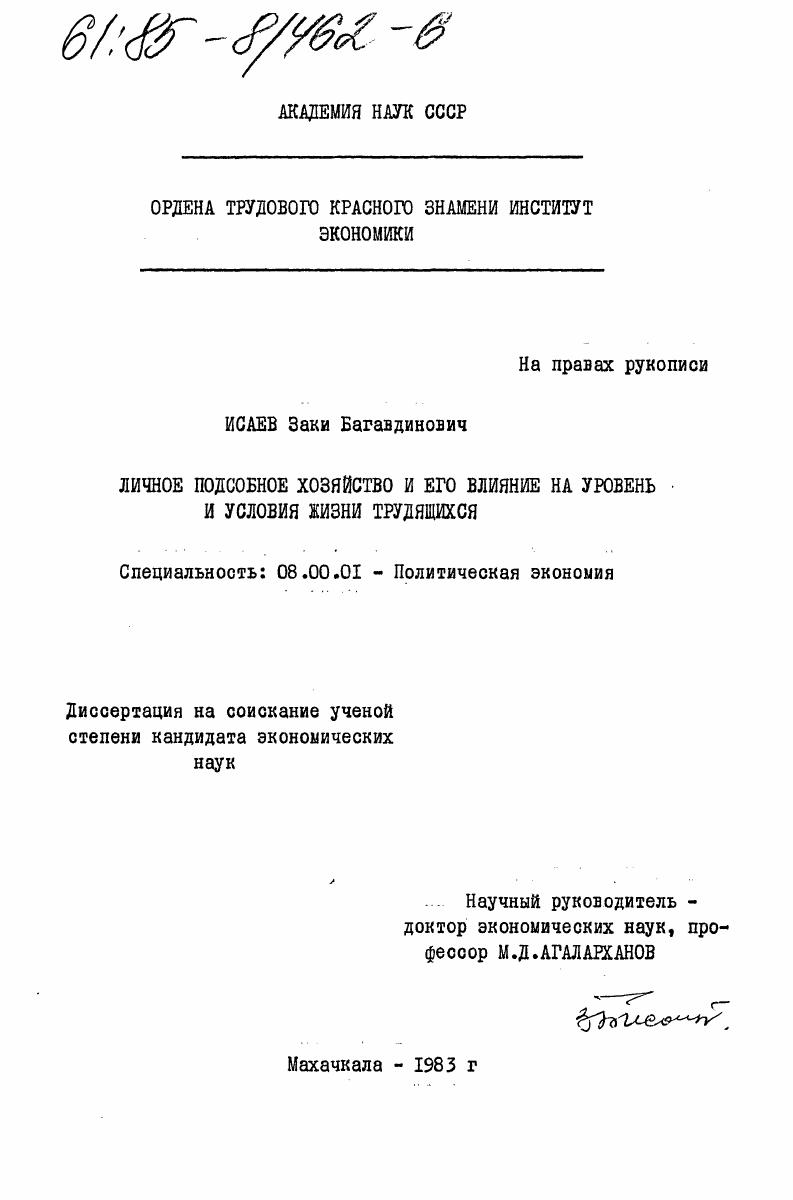 Личное подсобное хозяйство и его влияние на уровень и условия жизни трудящихся
